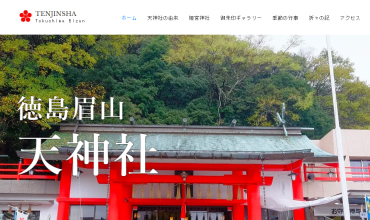 徳島眉山天神社のサイトTOP画像