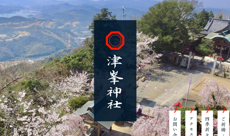 津峯神社のサイトTOP画像