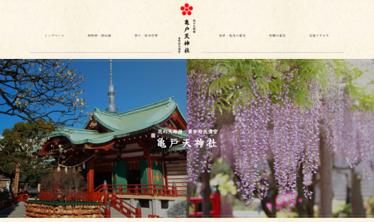 亀戸天神社のサイトTOP画像