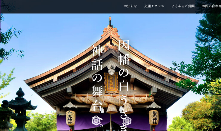 白兎神社のサイトTOP画像