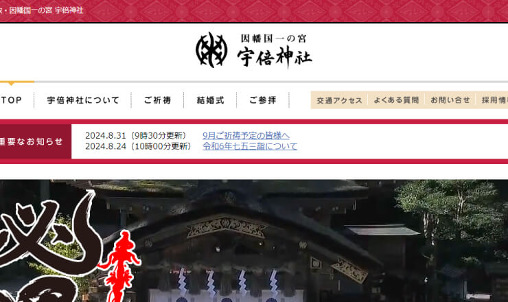 宇倍神社のサイトTOP画像