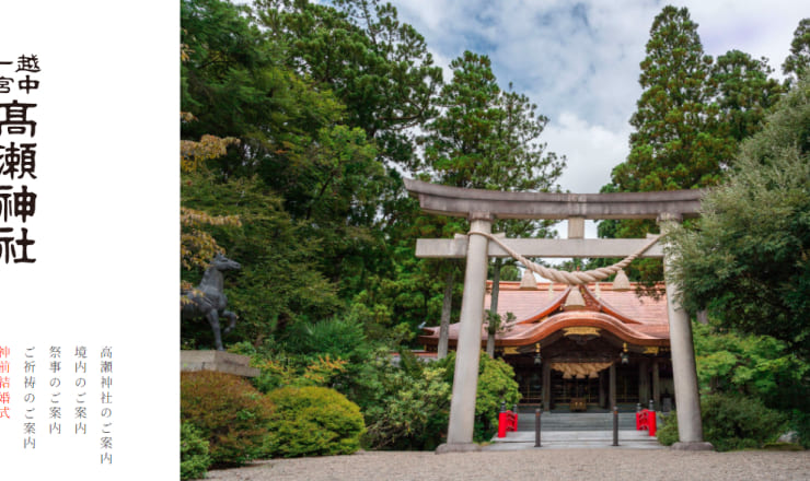 越中一宮 高瀬神社のサイトTOP画像