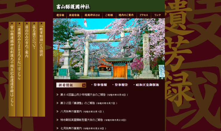 富山縣護國神社のサイトTOP画像