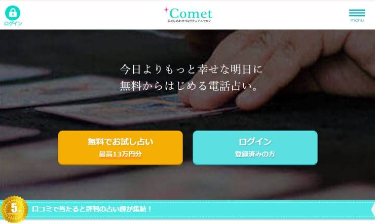 電話占いコメット 公式サイト