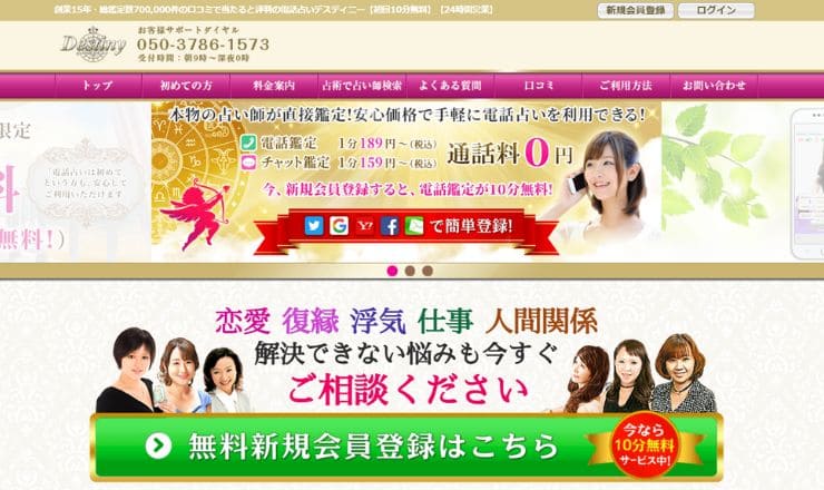 電話占いデスティニー 公式サイト