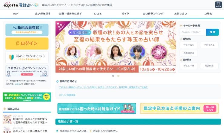 エキサイト電話占い 公式サイト