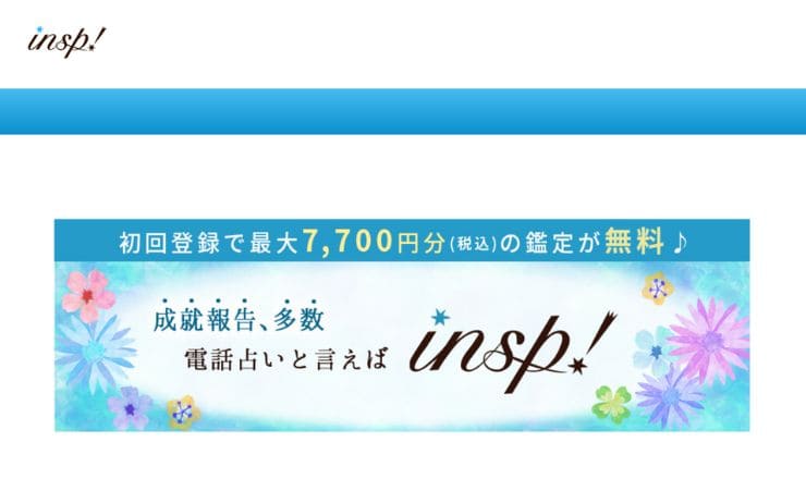 電話占いインスピ 公式サイト