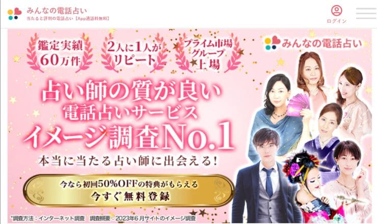 みんなの電話占い 公式サイト