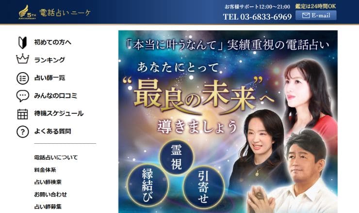 電話占いニーケ 公式サイト