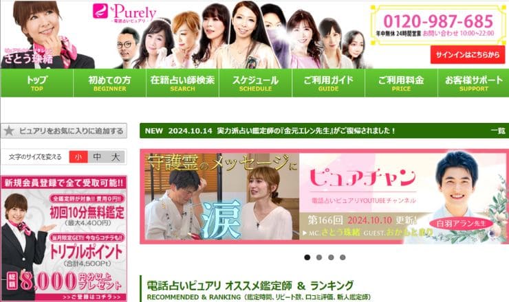 電話占いピュアリ 公式サイト