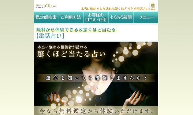 電話占いメル 公式サイト