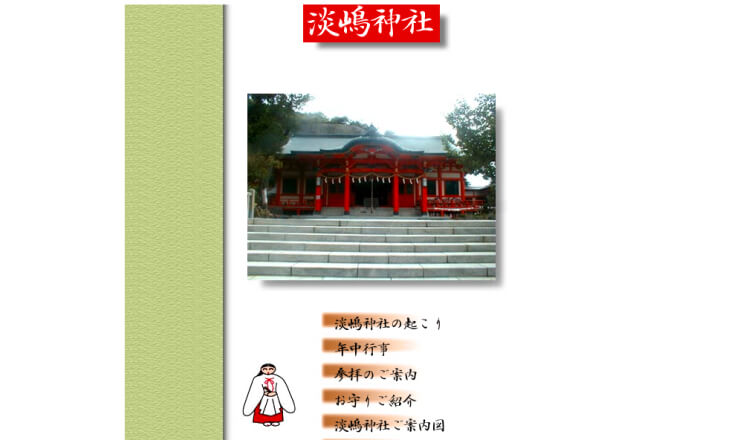 淡島神社のサイトTOP画像