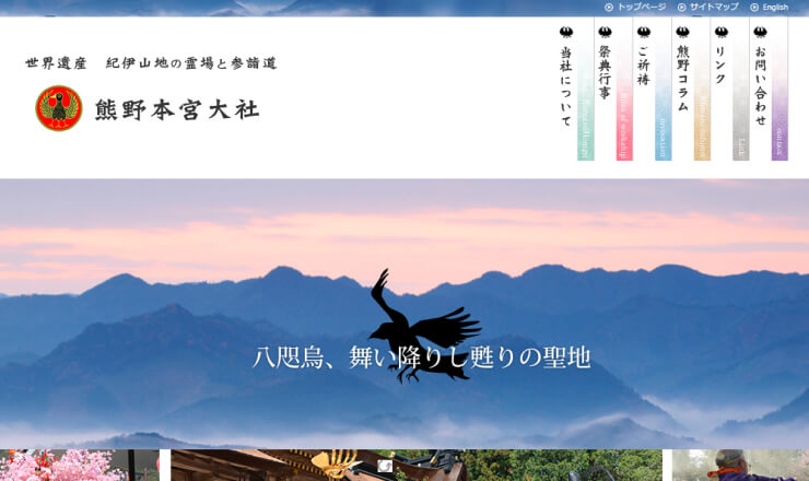 熊野本宮大社のサイトTOP画像