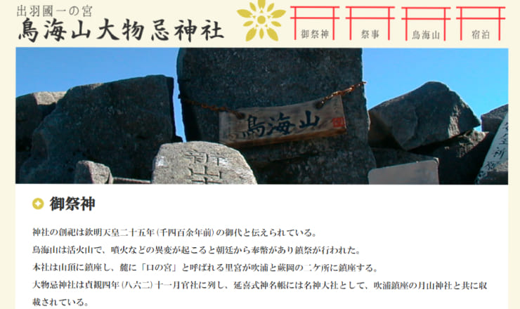 鳥海山大物忌神社のサイトTOP画像