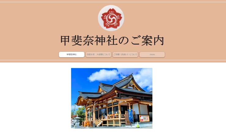 甲斐奈神社のサイトTOP画像