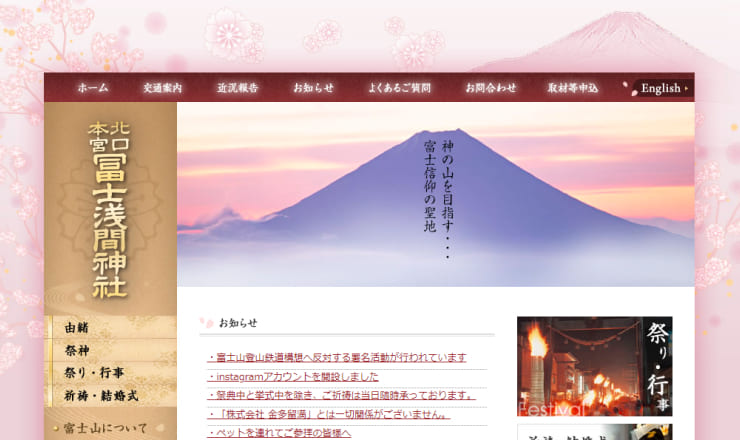 北口本宮冨士浅間神社のサイトTOP画像