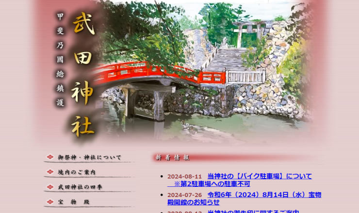 武田神社のサイトTOP画像