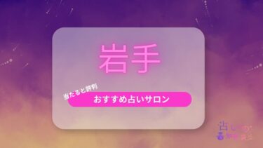 岩手で当たると評判のおすすめの占い師！占いの館21選や電話占いサービスも紹介