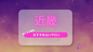 近畿で当たると評判のおすすめの占い師！占いの館22選や電話占いも紹介