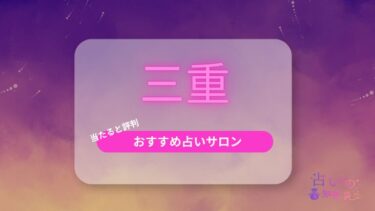 三重で当たると評判のおすすめの占い師