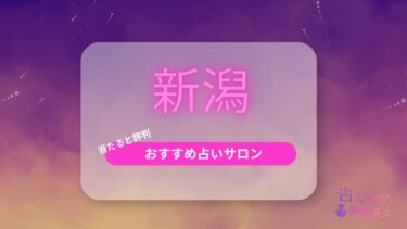 新潟で当たると評判のおすすめの占い師！占いの館21選や新潟でおすすめのオンライン占い師10名も紹介