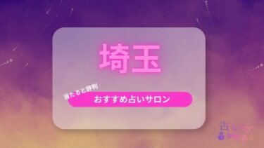 埼玉で当たると評判のおすすめの占い師！占いの館22選や電話占いサービスも紹介