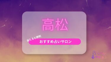 高松で当たると評判のおすすめの占い師！占いの館19選や口コミも紹介！